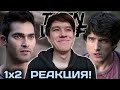 МНЕ СТРАШНО! | ВОЛЧОНОК 1 СЕЗОН 2 СЕРИЯ РЕАКЦИЯ!