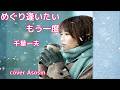 新曲【めぐり逢いたいもう一度】千葉一夫さんcover麻生新