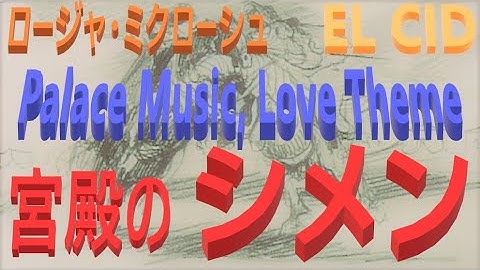 エル・シド  映画  0076 ネタバレ：音楽 EL CD Palace Music, Love Theme 宮殿のシメン