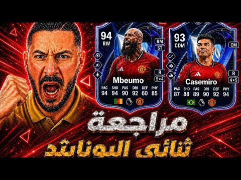 مراجعة تحدي مبومو وكاسيميرو - اف سي ٢٦