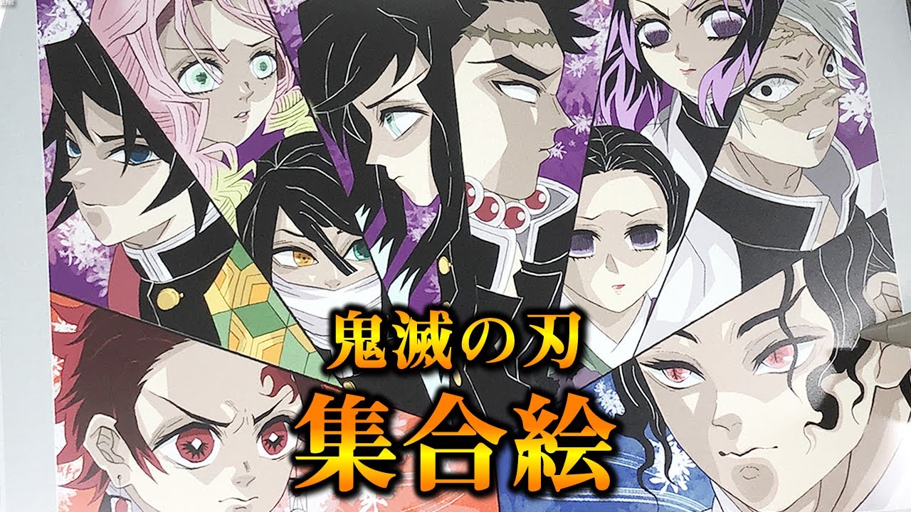 鬼滅の刃 集合絵を描いてみた Drawing Kimetsu No Yaiba Demon Slayer Youtube