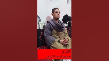 سوره (الكافرون) بصوت القارئ محمداحمدالشيمي