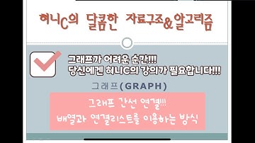 그래프(Graph)가 뭔가요??? 2차원 배열을 이용한 구현, 연결리스트를 이용한 구현adjacency metrix, adjacency list