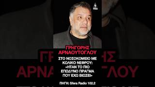 Γρηγόρης Αρναούτογλου στο νοσοκομείο με κολικό νεφρού: «Ήταν το πιο επώδυνο πράγμα που έχω βιώσει»