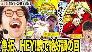 魚拓がHEY鏡で絶好調梅屋シンとイトシンの尻拭い【木村魚拓の旅打ちってやつは。】愛知県稲沢市　後編【HEY鏡】【沖ドキ!30】