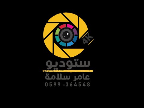 العريس خالد سروجي الفنانين يعقوب حبيب و اياد بلعاوي