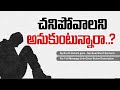 చనిపోవాలని అనుకుంటున్నారా...? || By Bro.R.Vamshi garu - Spiritual Short Sermons