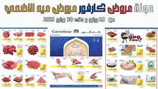 عروض كارفور الجديده من 18 وحتى 30 يونيو 2023 عروض عيد الاضحي