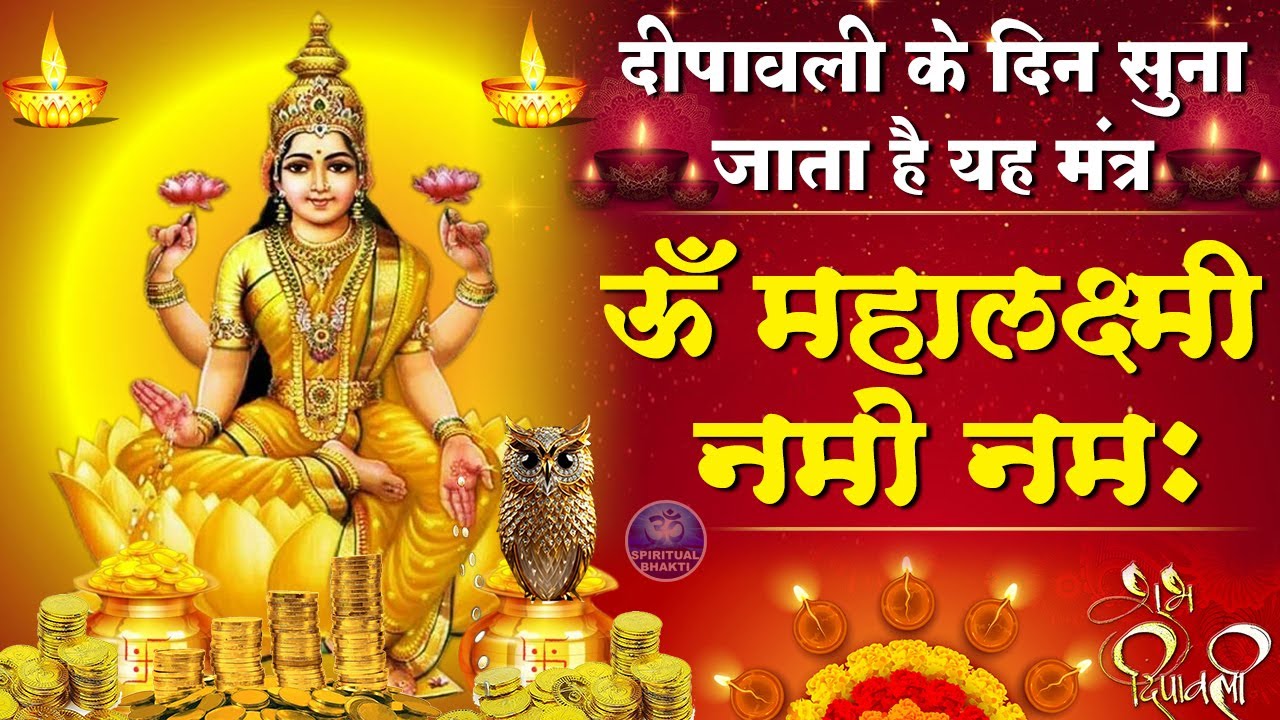 दीपावली स्पेशल - लक्ष्मीमाता मंत्र - ॐ महा लक्ष्मी नमो नमः Om Maha Lakshmi Namo Namah Mantra Nonstop