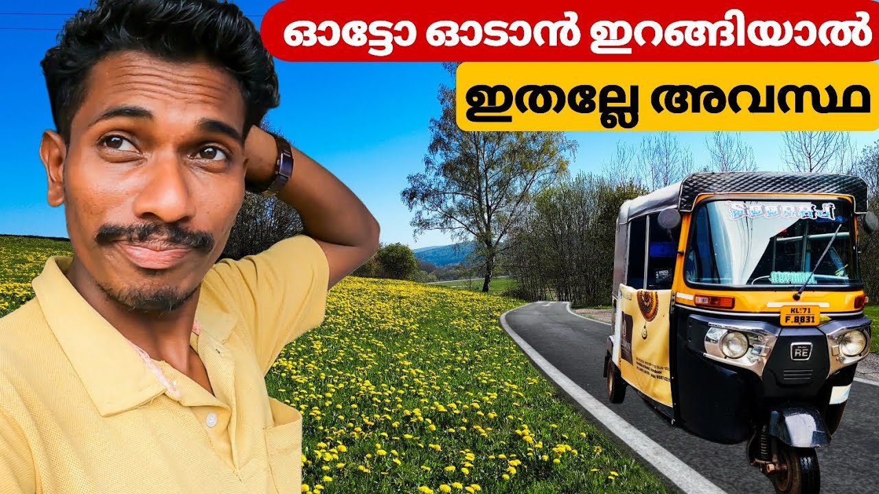 ഇങ്ങനെയാണെങ്കിൽ എന്ത് ചെയ്യും|auto rikshaw |kerala auto|autolife 