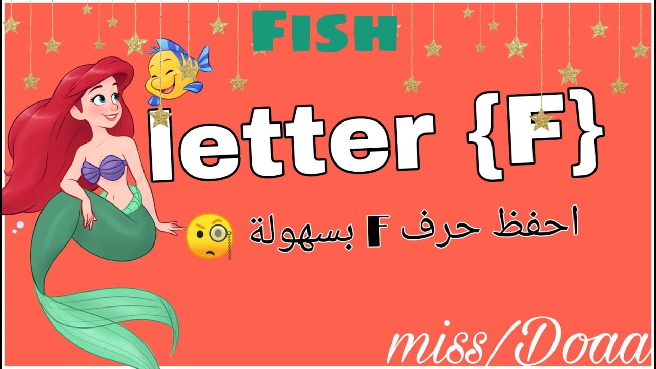 شرح حرف F بطرقة بسيطة وكلمات بحرف F - YouTube
