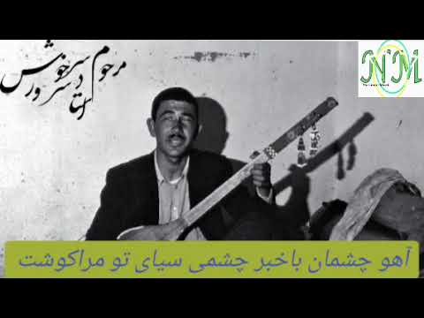 استاد سرور سرخوش آهو چشمان باخبر چشمیت مراه یکبار کشت National Musik 