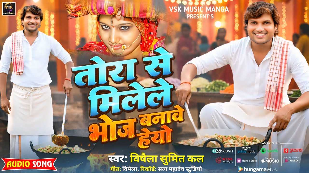 गांव गांव भोज बनावै हियो | Tora Se Milele Bhoj Banavai Hiyo | #Vishaila Sumit Kal Maithili Song 2026