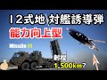 【ミサイル#8】射程1,500km？ついに反撃能力を保有！「１２式地対艦誘導弾能力向上型」の開発