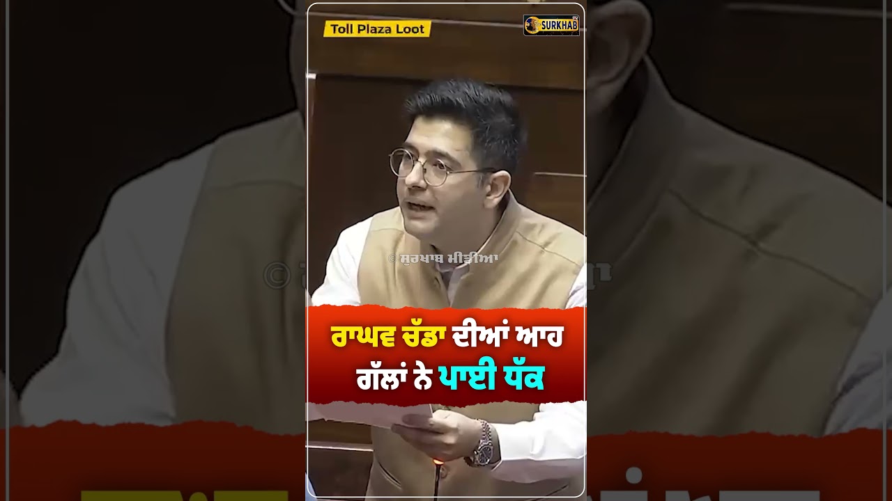 ⁣Raghav chadha ਨੇ ਬਹੁਤ ਵੱਡੇ ਮਸਲੇ ਚੱਕੇ ਜੋ ਕੋਈ ਸੋਚ ਵੀ ਨਹੀਂ ਸਕਦਾ ਸੀ .. | Raghav chadha key Highlights