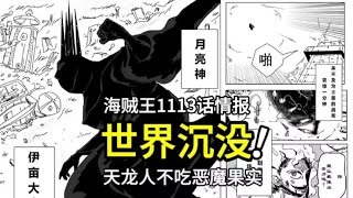 海贼王1113话情报：炸裂，世界即将沉没，天龙人不吃恶魔果实