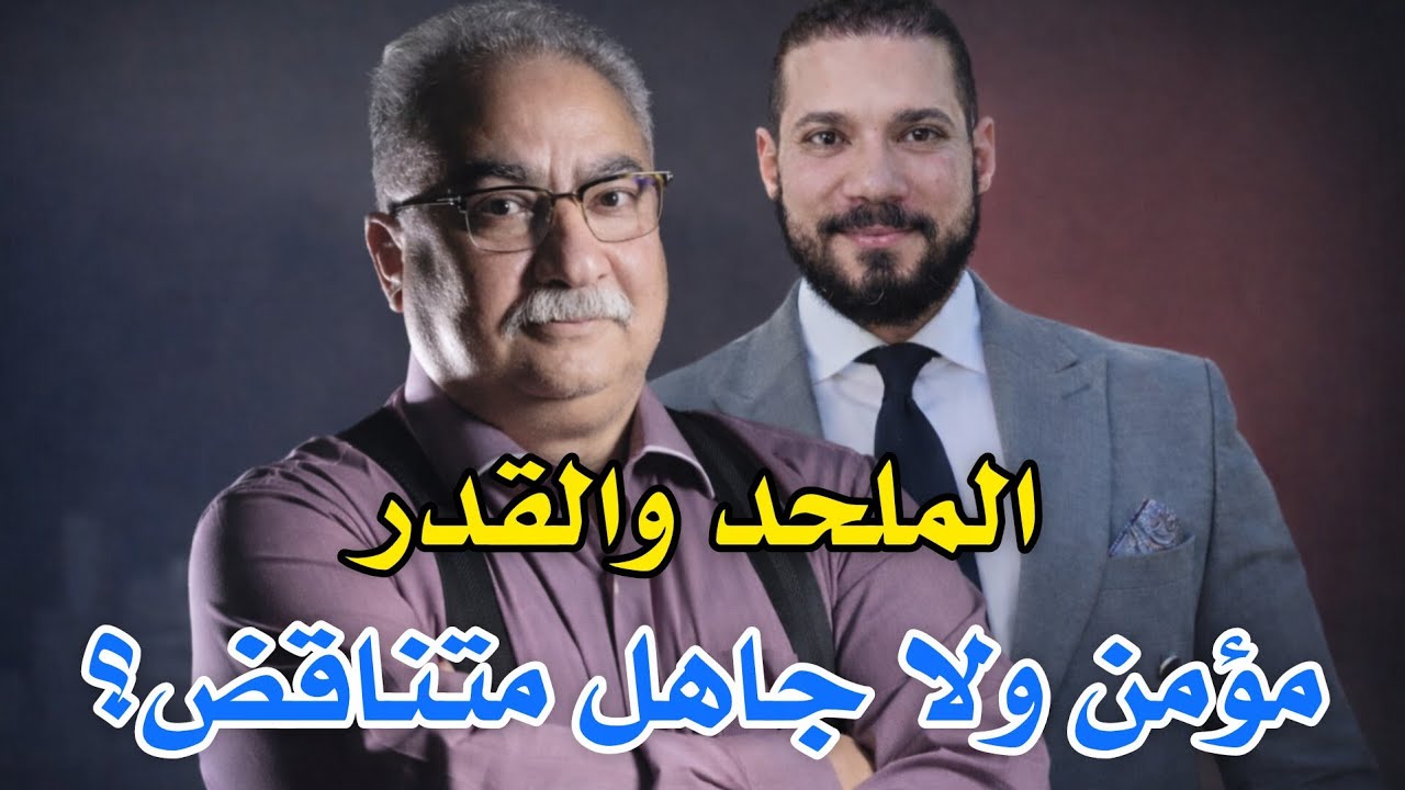 الملحد والقدر.... مؤمن ولا جاهل متناقض ؟للشيخ عبدالله رشدي 