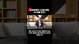 소프트뱅크 주가 2.5배 폭등, AI 버블 경고? #소프트뱅크 #손정의 #AI버블 #ARM #인텔 #일본증시