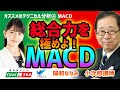 総合力を極めよ!MACD 小次郎講師 ④