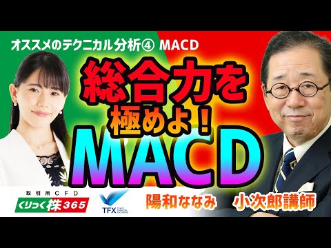 総合力を極めよ！MACD　小次郎講師 ④