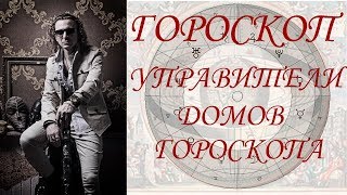 ГОРОСКОП. УПРАВИТЕЛИ ДОМОВ ГОРОСКОПА.