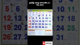 மே 2024 | Tamil Monthly Calendar | Monthly Tamil Panchangam calendar Year 2024 || #shorts #tamil