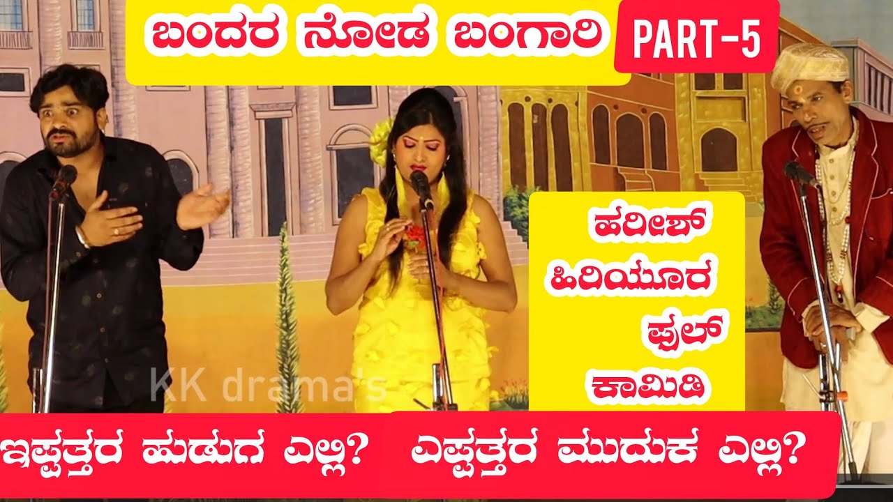 ಬಂದರ ನೋಡ ಬಂಗಾರಿ ನಾಟಕ | PART-5 | BANDAR NODA BANGARI NATAKA | HARISH HIRIYUR COMEDY | FULL COMEDY | 