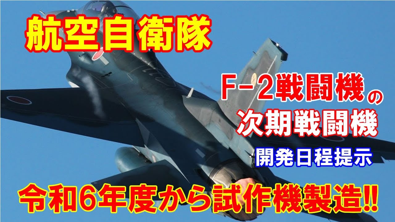 防衛省 航空自衛隊のf 2戦闘機の後継機次期戦闘機の開発日程提示 令和6年度から試作機製造 13年度に量産態勢に 7 8 Youtube