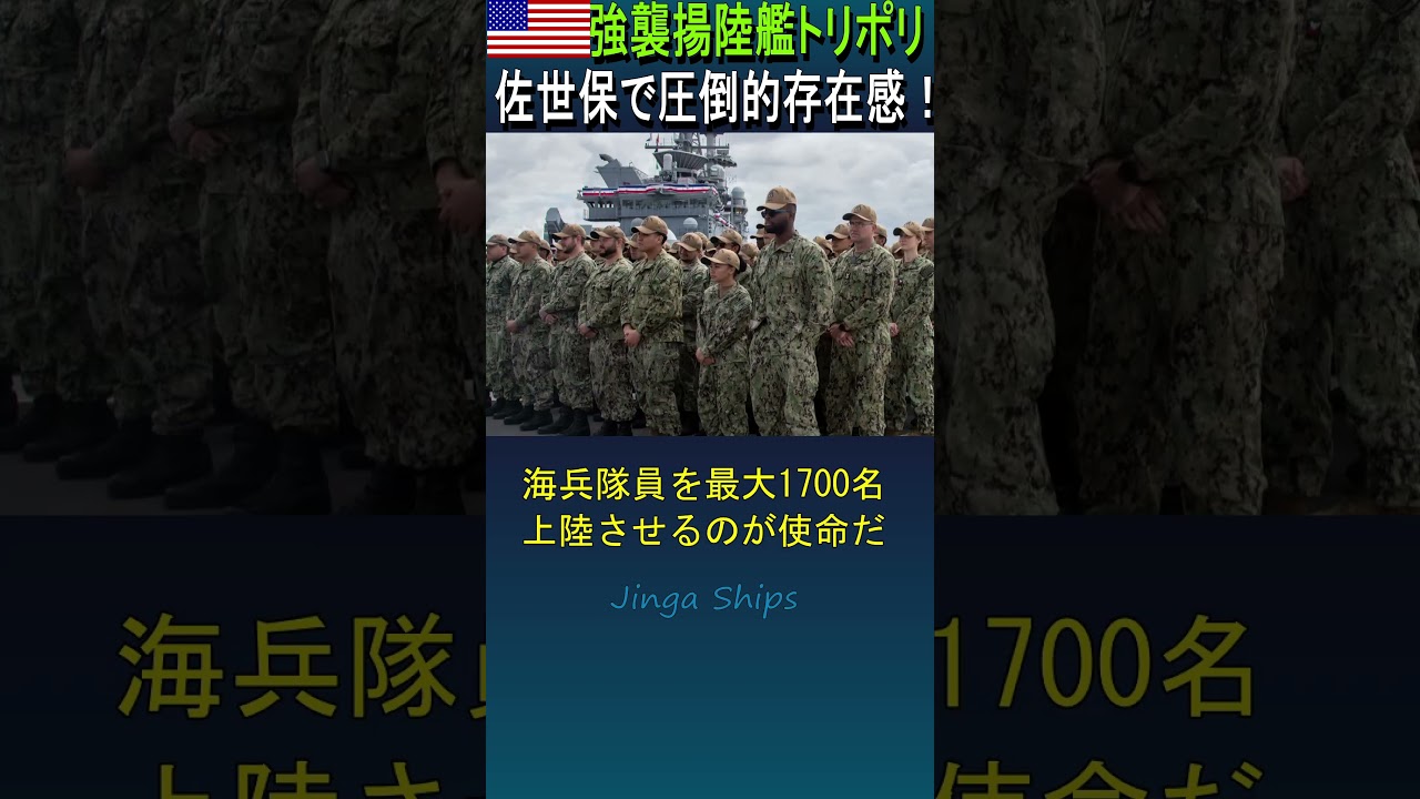 強襲揚陸艦トリポリ 佐世保で圧倒的な存在感を放つ！米海軍 USS