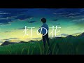 灯の花 / ゲンマイ feat.初音ミク