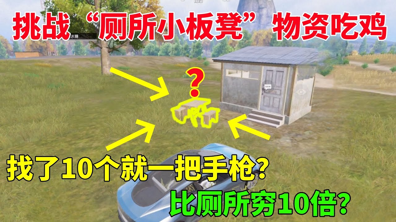 挑战“厕所小板凳”物资吃鸡！找了10就一把手枪，连搜几十个还不如厕所肥