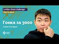 Санан Сюгиров взбирается на высоту 3000 на chess.com | Гонка к «3000»! | Стрим #3 ♟️ Шахматы