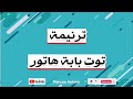 ترنيمة توت بابة هاتور قبطي Marcos Asham