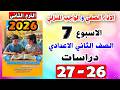 حل كتاب التقييمات الواجب المنزلي و الاداء الصفي الاسبوع السابع دراسات تانيه اعدادي صفحه       نجومي