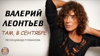 Video thumbnail of "Валерий Леонтьев - Там, в сентябре (Песня Давида Тухманова) | Русская музыка"