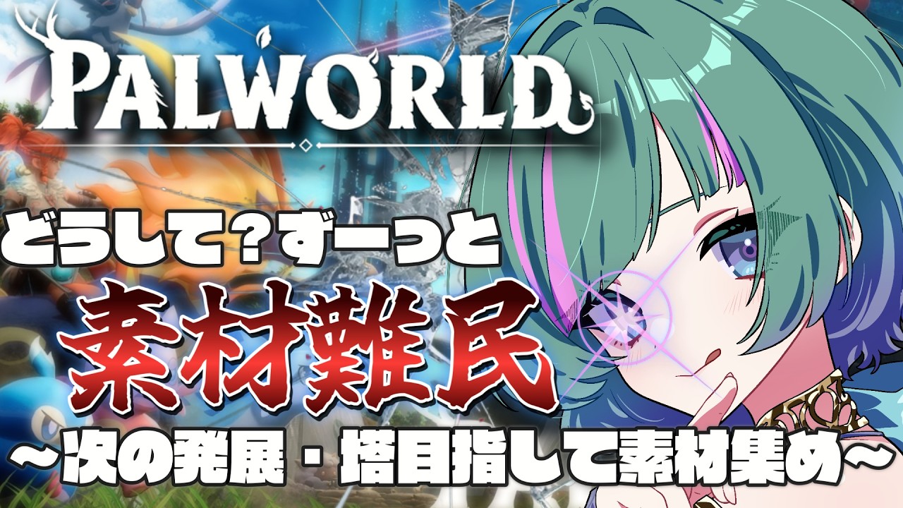 【 #パルワールド 】*まだまだ続く素材難民生活!?次の塔に向けて資材を無限収集&大奮闘💫* Part24【NaanA/ #Vtuber 】