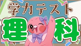 【 企画雑談配信 】桃野トリ学力テスト理科編！おはなとか好きです！【  羽合アン / 桃野トリ / めまいパレード / Vtuber 】
