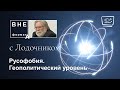 Русофобия. Геополитический уровень