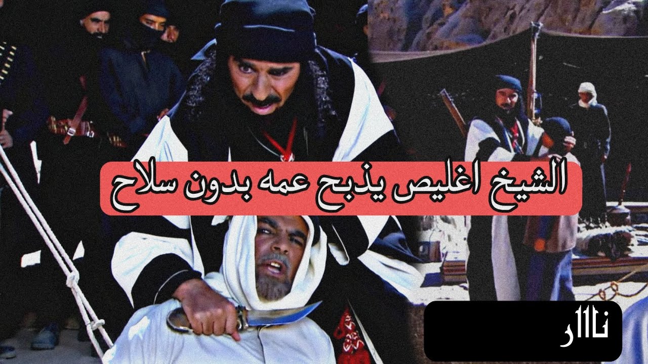 الشيخ اغليص يخطف ولد عمه صايل ويذبح عمه بغير سلاحll نااارر🔥🔥||