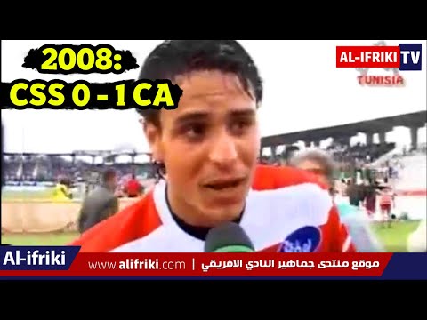 بطولة 2008 النادي الصفاقسي 0 النادي الافريقي 1 هدف يوسف المويهبي