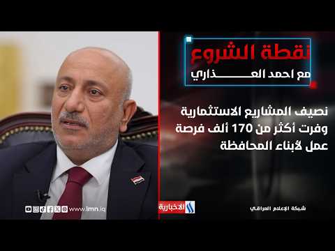 Al-Khatabi: Investment projects have provided more than 170,000 job opportunities for the provinc...