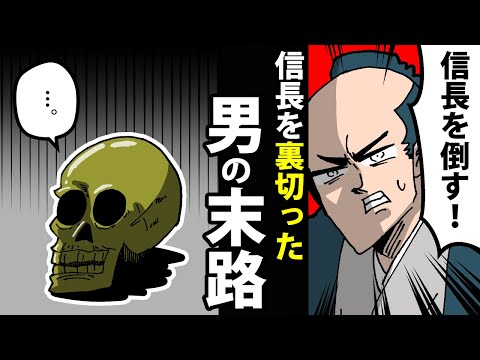 【漫画】浅井長政の生涯～信長を裏切った義弟～【日本史マンガ動画】