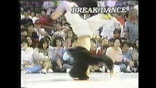 1993년 대한민국 최초의 Breaking Lesson 비디오. | The First Korean Breaking Lesson vhs.