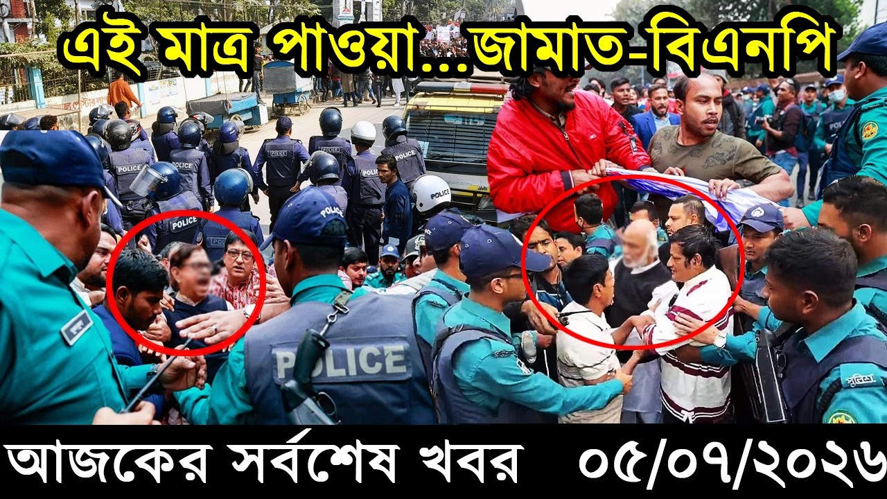 Ajker Bangla Khobor 05 July 2026 | Bangladesh Latest News |Somoy Sangbad News।Bangla News Today