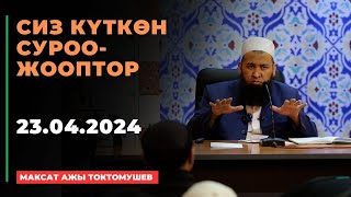 Сиз күткѳн суроо-жооптор | Максат ажы Токтомушев | 23.04.2024 | МОЛДО САИД мечити