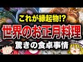 【意外?!】日本と全然違う!世界の『お正月料理』事情【ゆっくり解説】