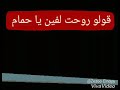 احلي حاله واتس وماسنجر حمو بيكا يا حمام 