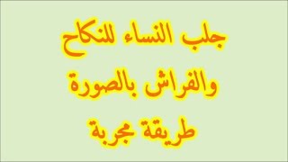 جلب الحبيب للنكاح في عشردقائق بدون عزيمة بدون صرف عمار بدون تحصين إذا كتبت هذه الأحرف وحرقيهاعلي حبك