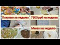 🧾Меню на неделю#2 🛒покупки продуктов., что готовила. 7500 на неделю