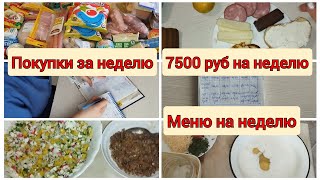 🧾Меню на неделю#2 🛒покупки продуктов., что готовила. 7500 на неделю